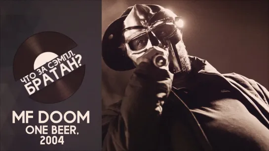 MF DOOM — ONE BEER [SAMPLE]