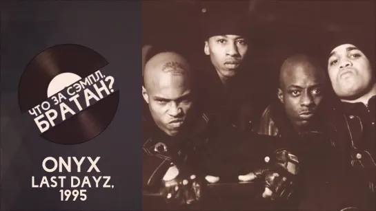 ONYX — LAST DAYZ [SAMPLE]