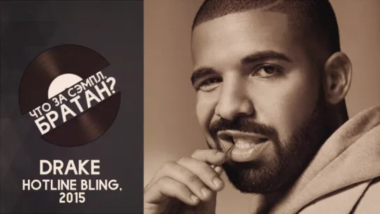 DRAKE — HOTLINE BLING [SAMPLE]