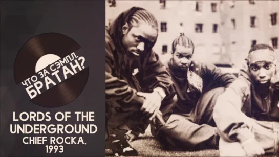 LORDS OF THE UNDERGROUND — CHIEF ROCKA [SAMPLE]