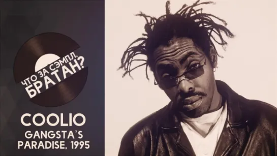 COOLIO — GANGSTA'S PARADISE [SAMPLE]