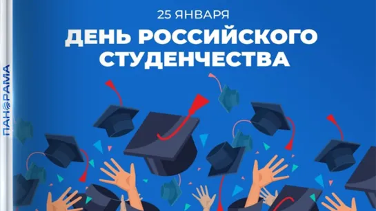 От сессии до сессии живут студенты весело! День студенчества в России: как молодёжь Донбасса присоединилась к большой семье?