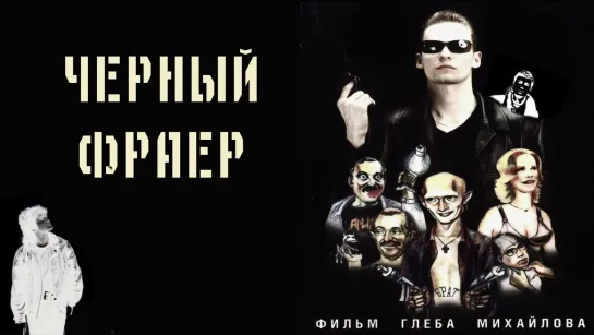 Черный фраер (1999)