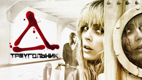 Треугольник / Triangle (2009)