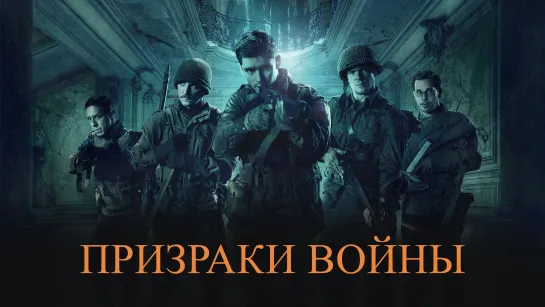 Призраки войны / Ghosts of War (2019)