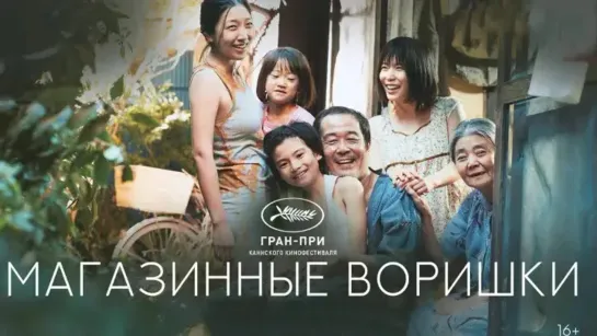 Магазинные воришки / Manbiki kazoku (2018)