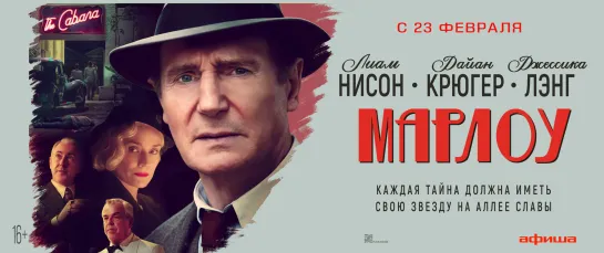 Марлоу / Marlowe (2022)