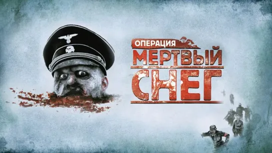 Операция «Мертвый снег» / Død snø (2009)