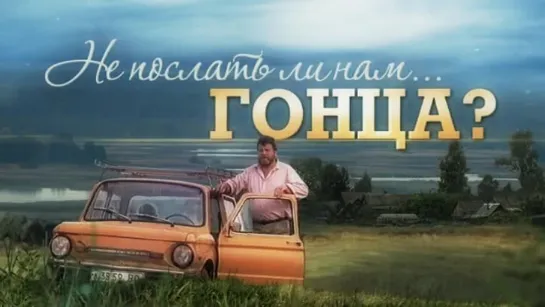 Не послать ли нам... гонца? (1998)