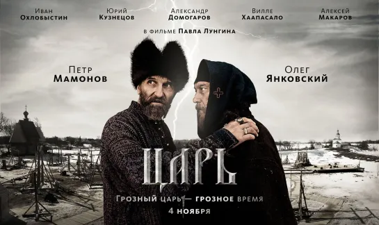 Царь (2009)