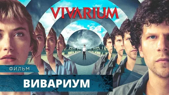 Вивариум / Vivarium (2019)