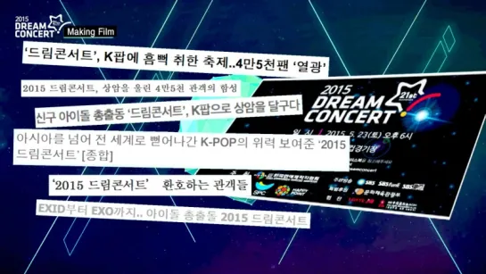 [OTHER][150523] Dream Concert Making Film @ Dream Concert 2015