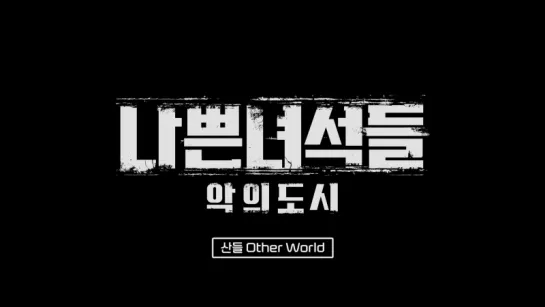 [TEASER] [180106] Sandeul - Other World @ "Bad Guys: City of Evil" OST