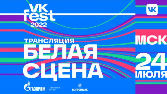 VK Fest 2022. Белая сцена. Трансляция 24 июля.