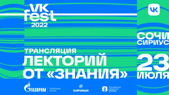 Лекторий VK Fest от «Знания» 2022. Сириус. 23 июля.