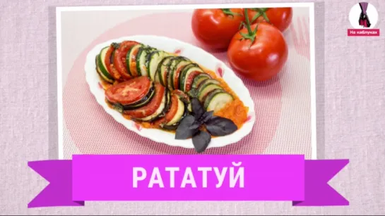 Рататуй