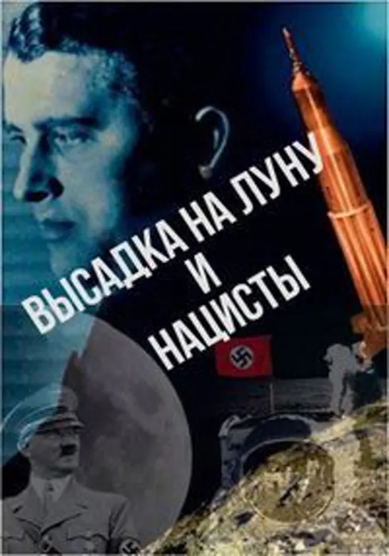 Высадка на Луну и нацисты