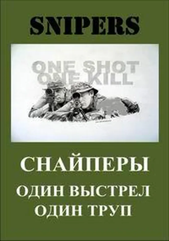 Снайперы. Один выстрел – один труп