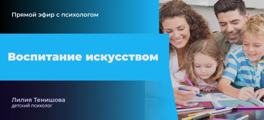 Воспитание искусством и мультфильмы (эфир с психологом lilya.tenishova)