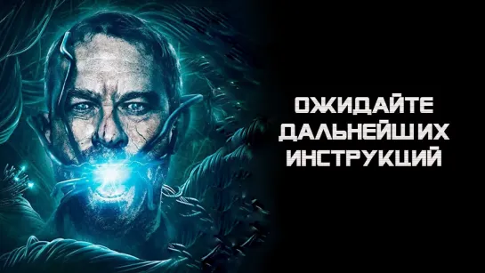 Ожидайте дальнейших инструкций  (2018)