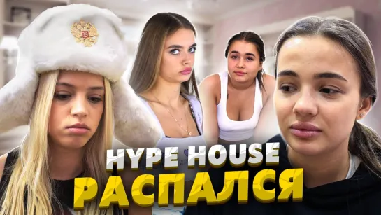 Мы покидаем дом / HypeHouse