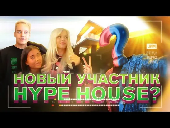 Hype House переезжает! Новый участник?!