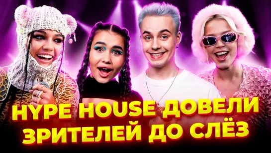 Концерт Hype House заставил зрителей плакать