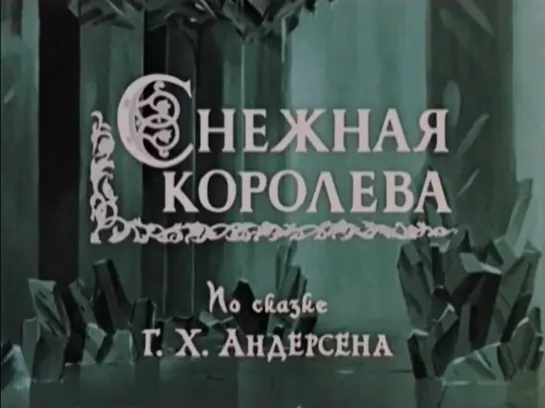 Снежная королева (1957 год)