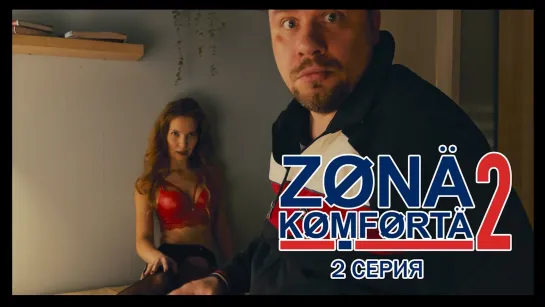 Zona Komforta 2 - Зона Комфорта 2. Вторая серия