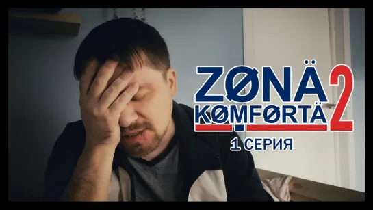 Zona Komforta 2 - Зона Комфорта 2. Первая серия