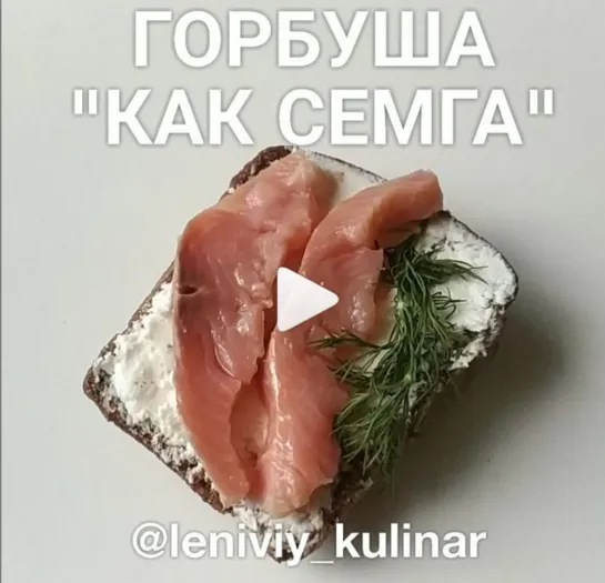 Горбуша "как сёмга"