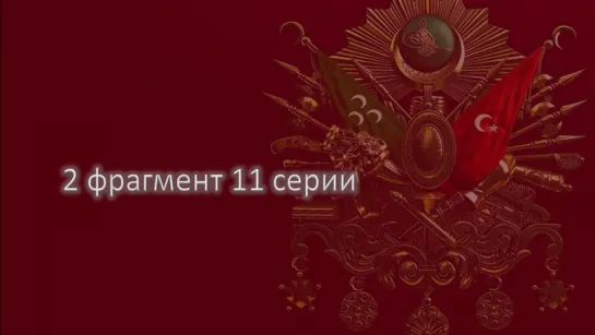 2 фрагмент 11 серии