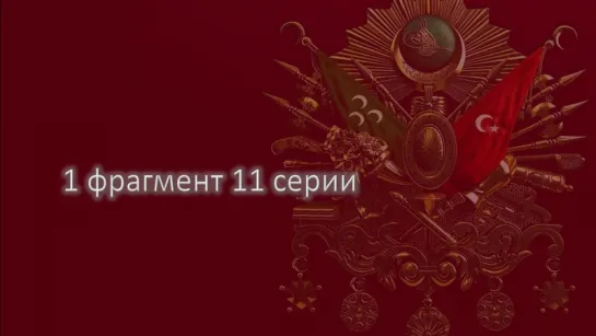 1 фрагмент 11 серии