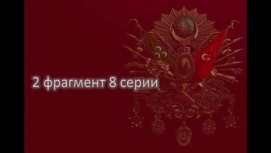 2 фрагмент 8 серии