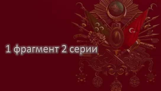 1 фраг 2 серии