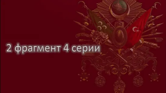 2 фраг 4 серии