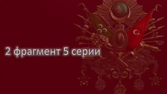 2 фраг 5 серии