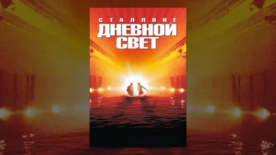 Дневной свет (1996) перевод Гаврилова