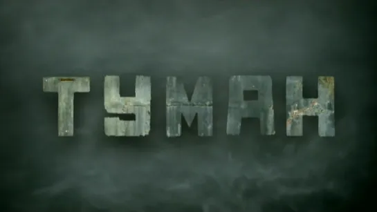 Туман (2010)