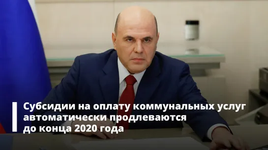 Субсидии на оплату коммунальных услуг продлят до конца 2020 года. Встреча Михаила Мишустина с вице-премьерами