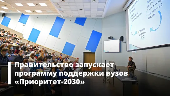 Правительство запускает программу поддержки вузов «Приоритет-2030»