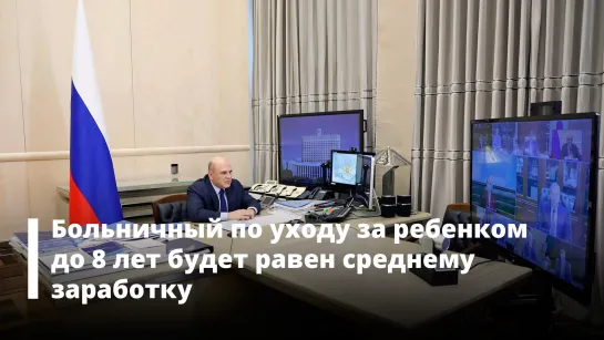 Больничный по уходу за ребенком до 8 лет будет равен среднему заработку