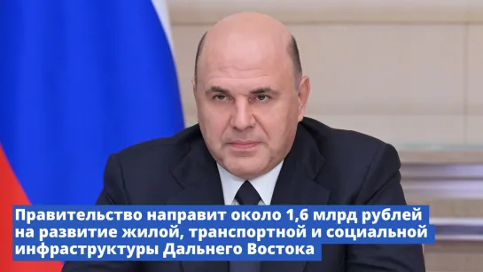 Правительство направит около 1,6 млрд рублей на развитие жилой, транспортной и социальной инфраструктуры Дальнего Востока