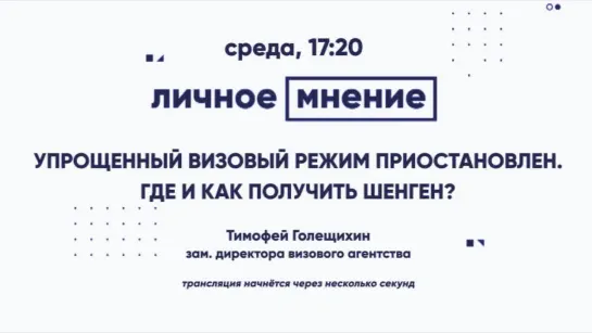 «Личное мнение»: Упрощенный визовый режим приостановлен. Где и как получить шенген?