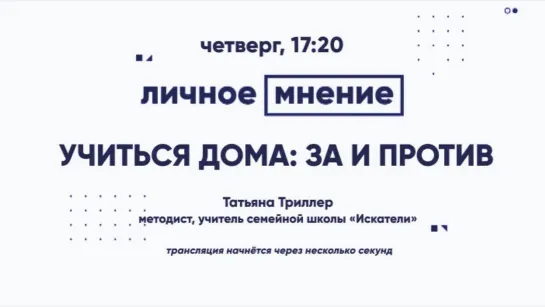 «Личное мнение» - Учиться дома: за и против