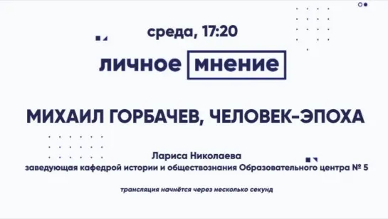 «Личное мнение»: Михаил Горбачев, человек-эпоха