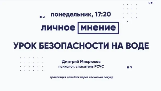 «Личное мнение»: Урок безопасности на воде