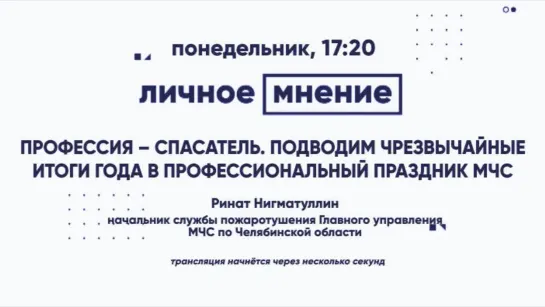 «Личное мнение»: Профессия – спасатель. Подводим чрезвычайные итоги года в профессиональный праздник МЧС