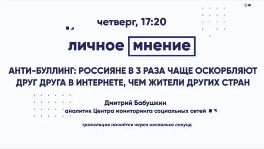 «Личное мнение» - Анти-буллинг: россияне в 3 раза чаще оскорбляют друг друга в интернете, чем жители других стран