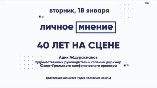 «Личное мнение»: 40 лет на сцене